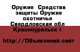 Оружие. Средства защиты Оружие охотничье. Свердловская обл.,Красноуральск г.